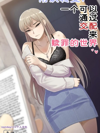 常识转变：一个可以挨操来赎罪的世界 01-02+输了挨操不是很正常的吗 续篇