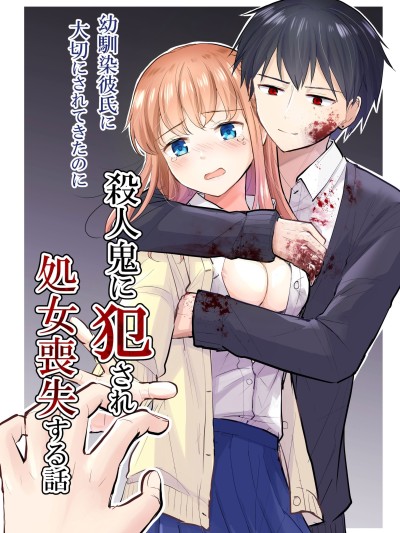 [イワノコ牛 (犬ガヤガヤ)] 幼驯染彼氏に大切にされてきたのに杀人鬼に犯され処女丧失する话 [中译]