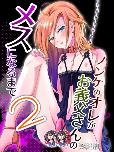 [蓝华机翻] [きのっ子 (田口もにゃ太)] ノンケのオレがお义父さんのメスになるまで2 [DL版]