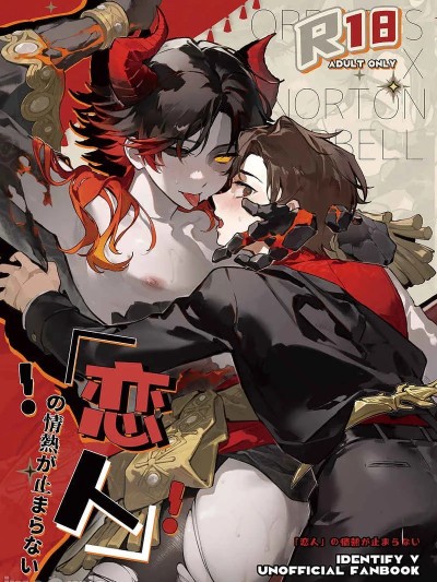 [Hohoi(苗栽土)] 恋人の情热が止まらない (第五人格)[DL版]