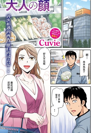 大人的表情 [Cuvie] 大人の顔 [无修正] [中国翻訳]