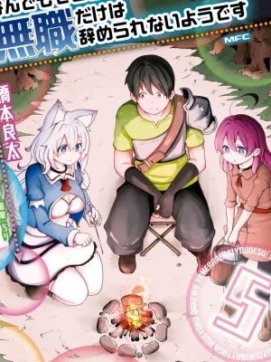 只有无职是不会辞去的 [桥本良太/时野洋辅/ちり] 成长チートでなんでもできるようになったが、无职だけは辞められないようです