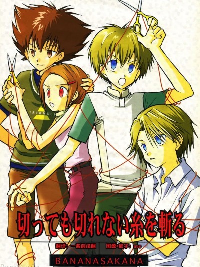 [BANANA SAKANA (夏祭さかな)] 切っても切れない糸を切る (デジモンアドベンチャー02)