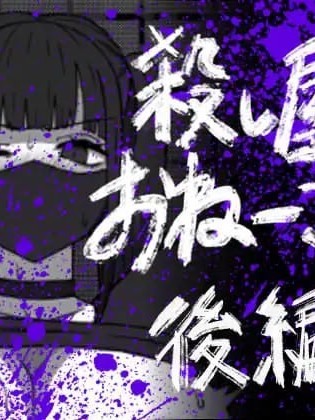 [紫藤汉化组] [アトリエマーチャン] 杀し屋のおねーさん 后编