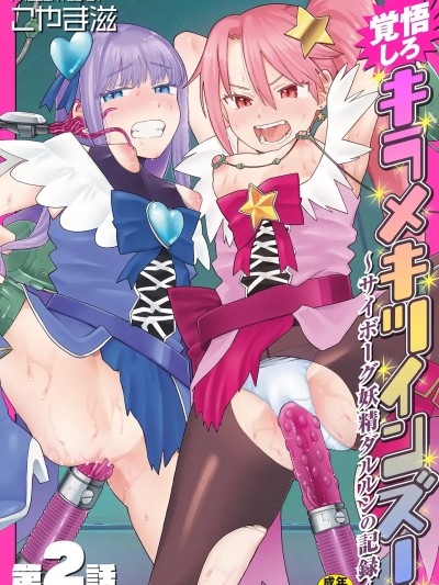 [5DK个人汉化] [こやま滋] 覚悟しろキラメキツインズ! ～サイボーグ妖精ダルルンの记録～ 第2话 [中国翻訳]