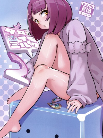 [禁漫汉化组](C106)[すし屋961(おすし961)]タロイモミルク2[中国翻訳]