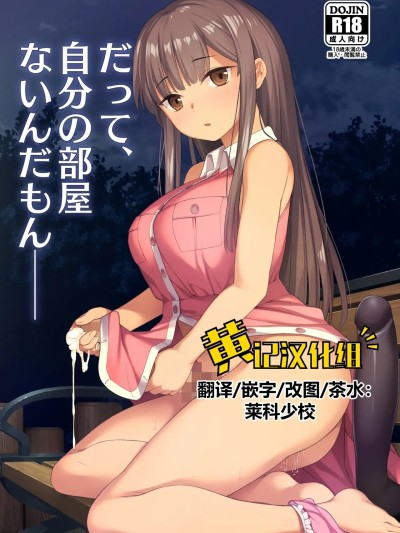 [黄记汉化组][Digital] [シリコン自重 (Condessa)] だって、自分の部屋ないんだもん [中国翻訳][DL版]