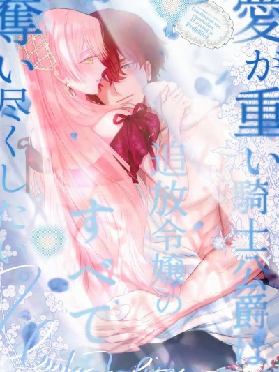 [可可鲜奶屋汉化] [海原ゆた] 爱が重い骑士公爵は、追放令嬢のすべてを夺い尽くしたい。 35 [中国翻訳]