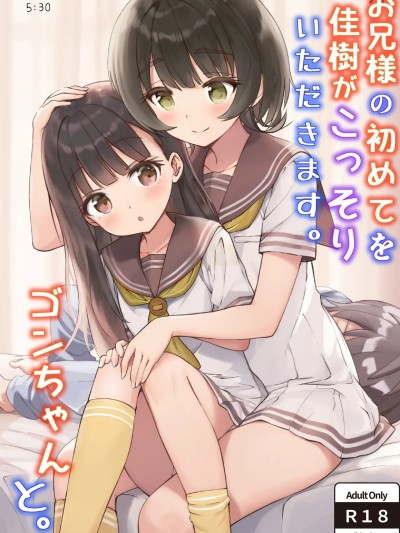 [Z酱个汉版] [ZART (不确定)] お兄様の初めてを佳树がこっそりいただきます。ゴンちゃんと。 (负けヒロインが多すぎる!) [中国翻訳]