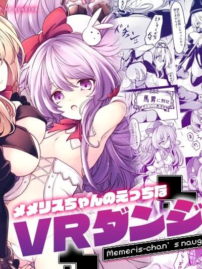[砂糖菓子] [Digital] [メメリスチャンネル (hisui)] メメリスちゃんのえっちなVRダンジョン [中国翻訳] [DL版]