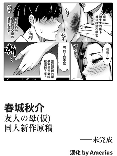 [Amerins汉化] [春城秋介] 同人新作原稿：友人の母 (仮) [中国翻訳] [欠け]