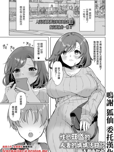 [Fräulein (大和あかみ、さくっち)] 性慾旺盛的人妻的妈妈活日记