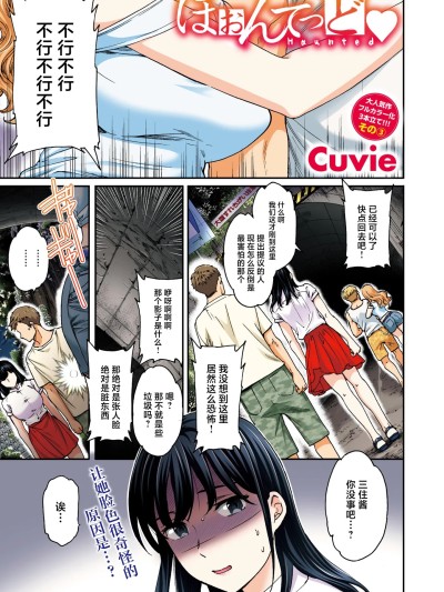 恐怖约会❤ [Cuvie] ほおんてっど♥ [无修正] [中国翻訳]