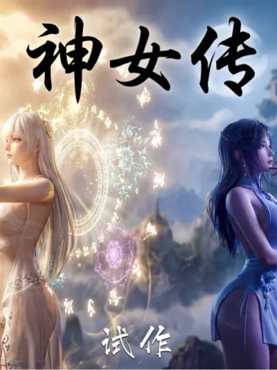 神女传 试作