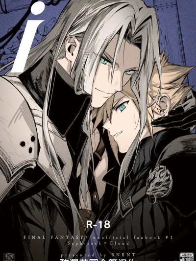 [耽漫花园×真不可视汉化组] [BNBNT (cyomo)] i (ファイナルファンタジーVII) [中国翻訳]