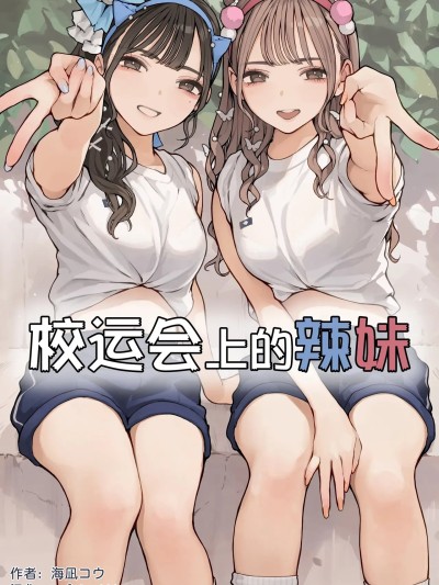 校运会上的辣妹 [restday111]  [海凪コウ] 体育祭ギャル [中国翻訳] [无修正]
