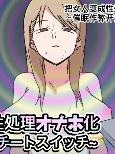 把女人变成性处理飞机杯 ～催眠作弊开关～ [蓝枫个人翻译] [マカマ缶本舗] 女を性処理オナホ化~催眠チートスイッチ~