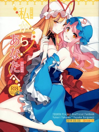 从我致你 [24K同人汉化] (例大祭16) [Drink it! (オード)] 私からあなたへ (东方Project)