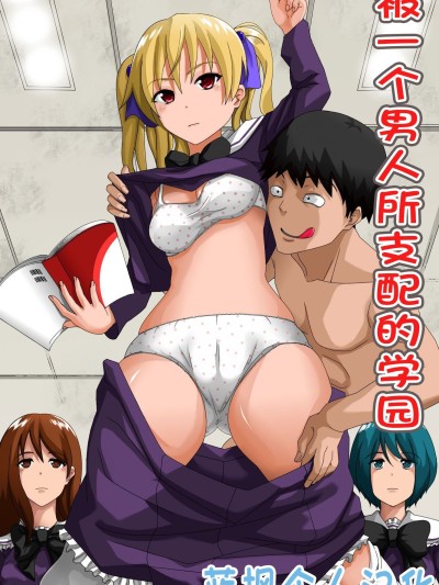 被一个男人支配的学园～时间停止＆催眠心灵控制 [蓝枫个人翻译] [rbooks] 一人の男に支配されている学园～时间停止＆催眠マインドコントロール