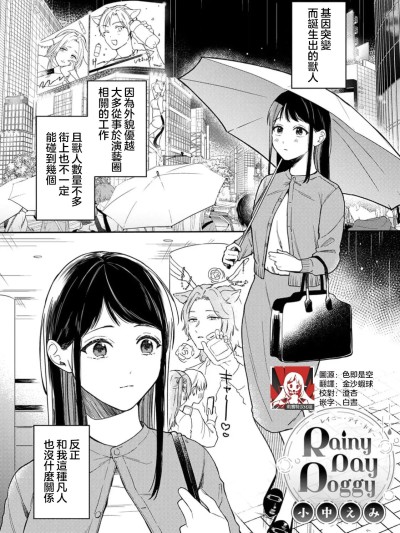 [莉赛特汉化组] [小中えみ] Rainy Day Doggy（COMICロティス Vol.3【R版】） [中国翻訳]