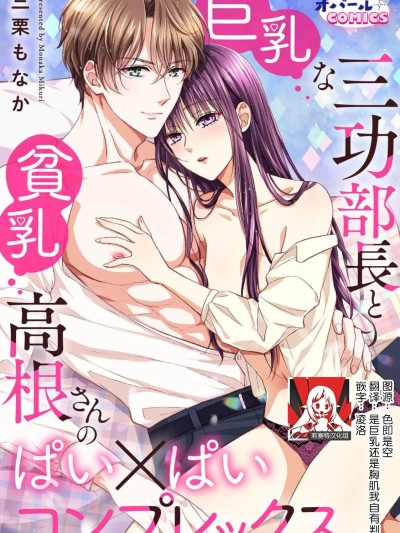 巨乳三功部长和贫乳高根小姐的胸×胸情结 1 [莉赛特汉化组] [三栗もなか] 巨乳な三功部长と贫乳高根さんのぱい×ぱいコンプレックス 1 [中国翻訳]