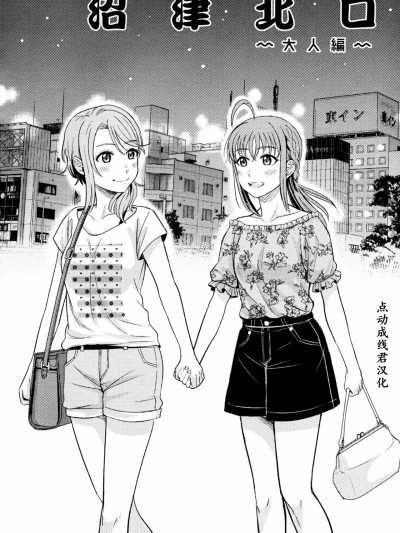 [点动成线君汉化] (C94) [むしやき!! (上林眞)] 沼津北口～大人编～ (恋色AQUAMARINE) (ラブライブ! サンシャイン!!) [中国翻訳]