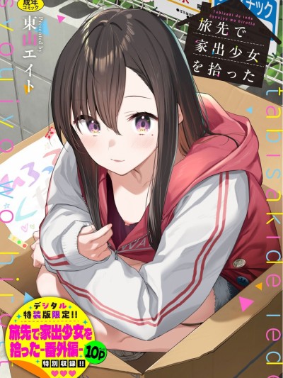 [东山エイト] 旅先で家出少女を拾った [DL版]