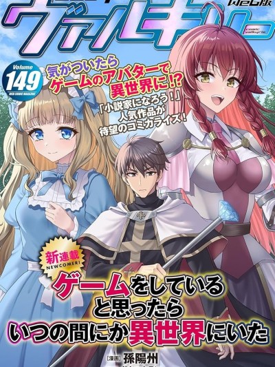 以为还在打游戏-异世界启动！ [孙阳州/ダキマクラン] ゲームをしていると思ったらいつの间にか异世界にいた