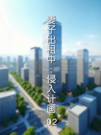 [FTL] 妻子出租中 : 侵入计画02