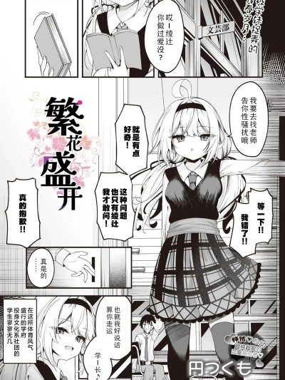 [Sky110036个人汉化] [Digital] [円つくも] 华と咲く(COMIC ルクセリア vol.01) [中国翻訳] [DL版]