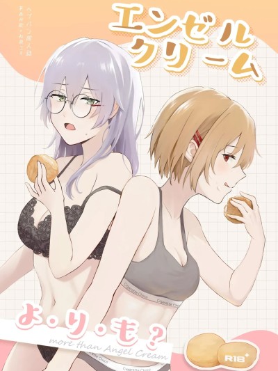 [ゆりりさいくらー (里彩)] エンゼルクリームよ．り．も？ (ヘブンバーンズレッド) [中国语] [DL版]