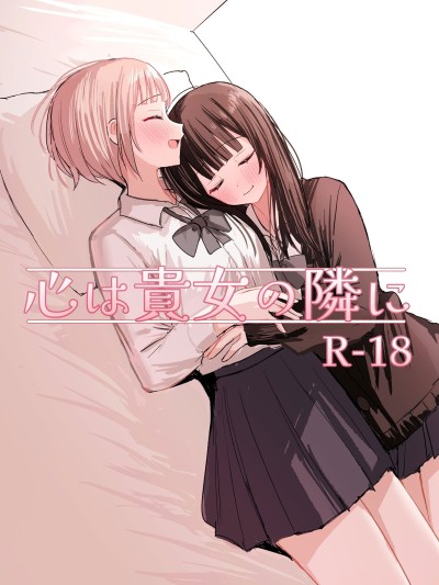 把心放在她的身边 [烦悩创作 (烦)] 心は贵女の隣に [中国翻訳]