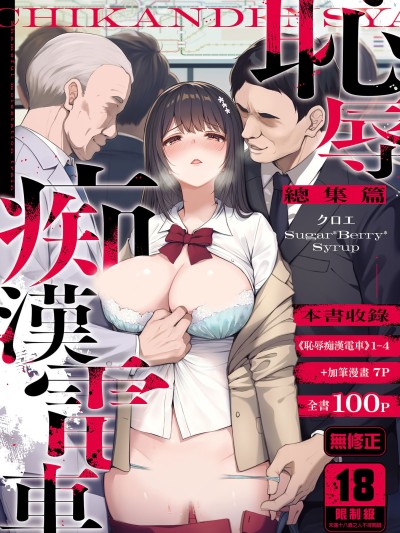 耻辱痴汉电车 总集篇[Sugar＊Berry＊Syrup (クロエ)] 耻辱の痴汉电车 総集编 [中国翻訳] [无修正] [DL版]