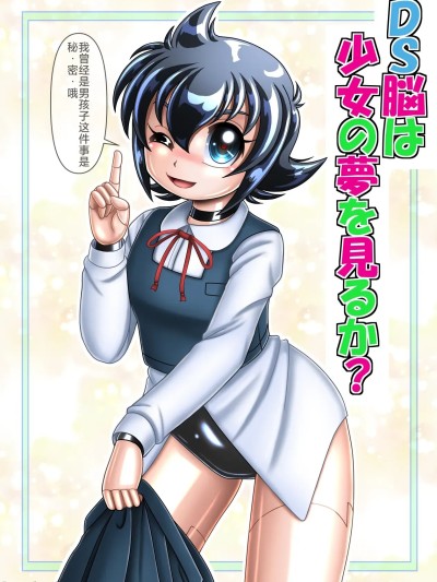 垃姬兔个人汉化] [Cyber F] DS脳は少女の梦を见るか[中国翻訳]