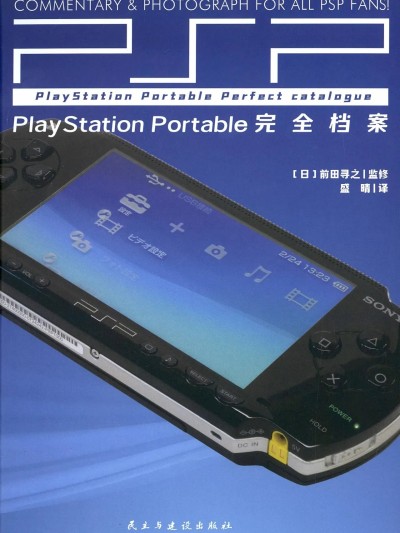 PSP完全档案 [前田寻之] プレイステーション・ポータブルパーフェクトカタログ