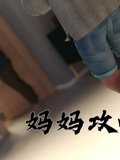 [糖果欲望] 妈妈攻略 1-3.4