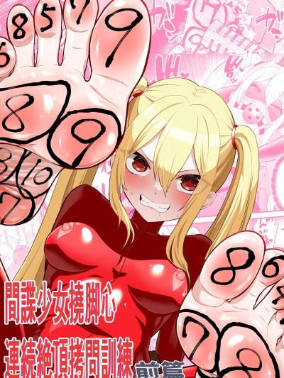 [ボチョボチョ・ゲゲル] 间谍少女挠脚心连続絶顶○问训练・前篇 [中国翻訳]