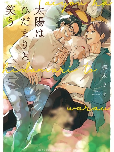 曦光微笑 [看海汉化组] [枫木まる]太阳はひだまりと笑う[中国翻訳] [DL版]