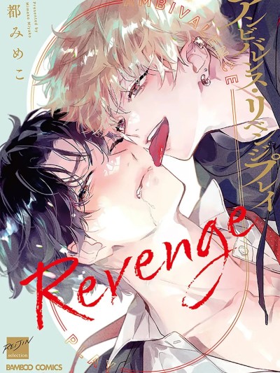 矛盾复仇游戏 [看海汉化组] [都みめこ]アンビバレンス・リベンジプレイ[中国翻訳] [DL版]