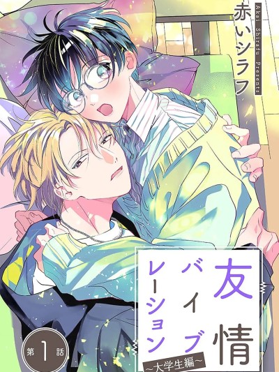 友情的震动～大学生篇～ [看海汉化组] [赤いシラフ]友情バイブレーション～大学生编～[中国翻訳] [DL版]