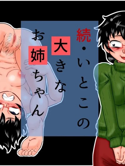 [カルピス工房 (7点ぱおき)] 続・いとこの大きなお姉ちゃん