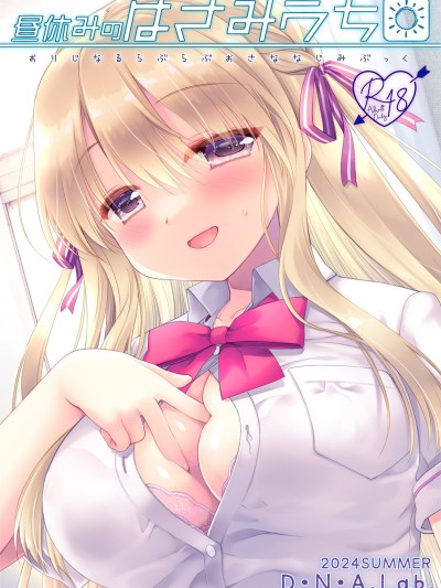 [D・N・A.Lab. (ミヤスリサ)] 昼休みのはさみうち [中译]