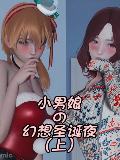 [阿五啊] 【圣诞夜特辑！】小男娘的幻想4P圣诞夜