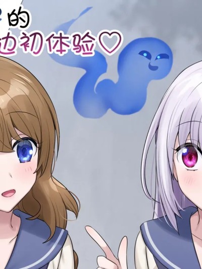 [四等两足牲口个人汉化] [柊ぽぷら] とある幽霊の初めての凭依レズセ♡ [中国翻訳]