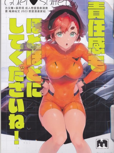 (C103) [恋爱漫画家 (鸣瀬ひろふみ)] 责任感もほどほどにしてくださいね! (机动戦士ガンダム 水星の魔女) [中国翻訳]