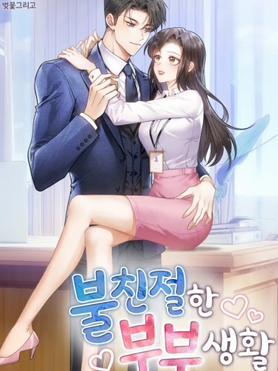 不亲切的婚姻生活