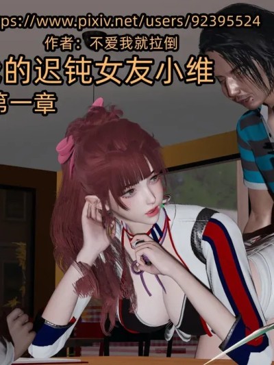 [不爱我就拉倒] 我的迟钝女友小维 1-7