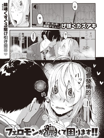 夺命五头鲨个人机翻 [夺命五头鲨个人机翻][げぼくカズアキ] フェロモンが浓くて困ります!! (WEEKLY快楽天 2023 No.30)