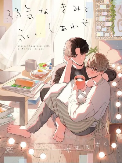 怯懦的你与恒久不变的幸福 [看海汉化组] [木丈ですく]弱気なきみと永いしあわせ[中国翻訳] [DL版]