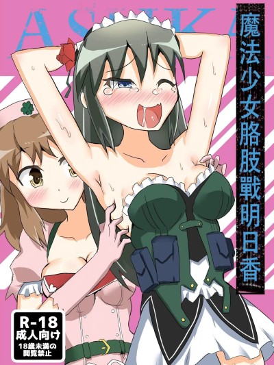 魔法少女咯吱战明日香【雪糕少女汉化组】[DL版] [との屋 (とのたに)] 魔法少女くすぐり戦あすか (魔法少女特殊戦あすか)